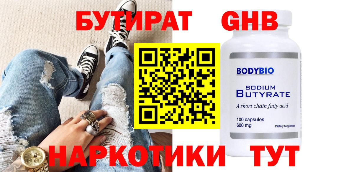 Бутират 99%  Вход с VPN  Черкесск 